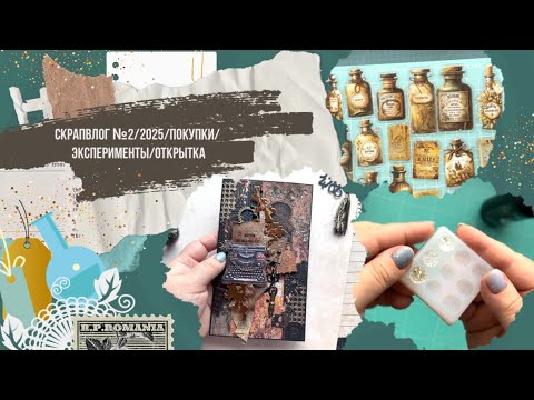 Видео: СкрапВлог№2/2025/покупки/эксперементы/открытка