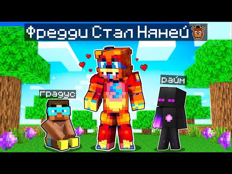 Видео: ✅ Майнкрафт, но МИШКА ФРЕДДИ Стал НЯНЕЙ!