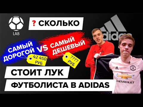 Видео: Сколько стоит лук футболиста в Adidas? | Дешевый VS Дорогой