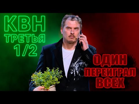 Видео: КВН-Кухня. Третья 1/2 Высшей Лиги 2025 (Леон Киллер)