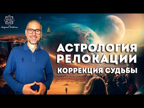 Видео: Астрология релокации.  Коррекция судьбы.