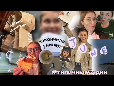 Видео: ˖⁺‧₊📸༘ типичные будни : последние дни в Польше, сдаю диплом и заканчиваю универ 💔