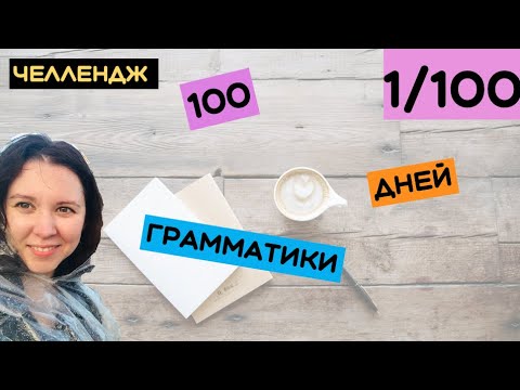 Видео: 100 дней грамматики День 1 Материалы и планы на неделю