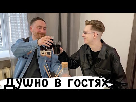 Видео: Душно в гостях у сына радости.