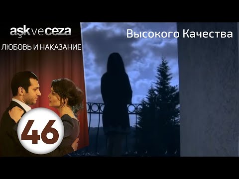 Видео: Любовь и наказание - серия 46 | HD