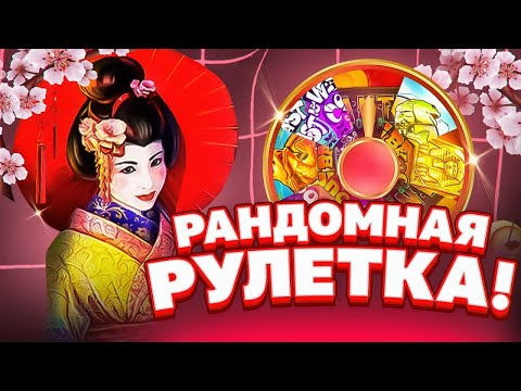 Видео: ЗАНЁС В РАНДОМНОЙ РУЛЕТКЕ ОГРОМНУЮ СУММУ! ФАРТОВАЯ РУЛЕТКА РЕШАЕТ ГДЕ МНЕ ПОКУПАТЬ БОНУСКУ! HACSAW!