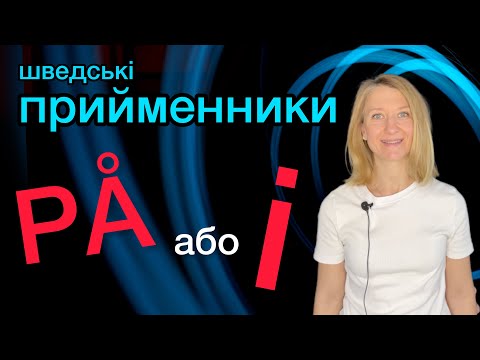 Видео: Прийменники på та i. Шведська мова.