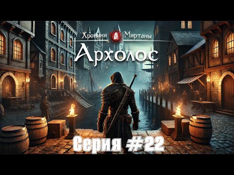 Видео: Хроники Миртаны: Архолос #22