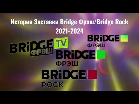 Видео: История заставки Bridge Fresh/Bridge Rock (2021-2024)