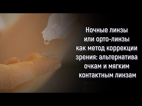 Видео: Ночные линзы (орто-линзы) как метод коррекции зрения: альтернатива очкам и мягким контактным линзам