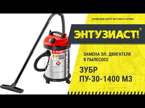 Видео: Замена эл. двигателя в пылесосе Зубр ПУ-30-1400 М3 в сервисном центре Энтузиаст-сервис