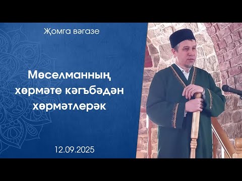 Видео: Мөселманның хөрмәте кәгъбәдән хөрмәтлерәк. Җомга көне вәгазе 12.09.2025