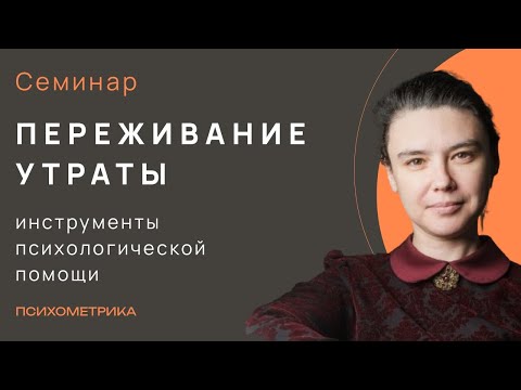 Видео: Инструменты психологической помощи при переживании утраты
