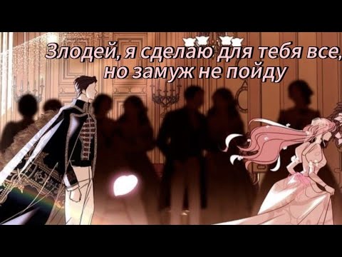 Видео: Злодей, я сделаю всё,  но замуж не пойду- 1 СЕЗОН [ КОНЕЦ] ОЗВУЧКА МАНХВ N2A 