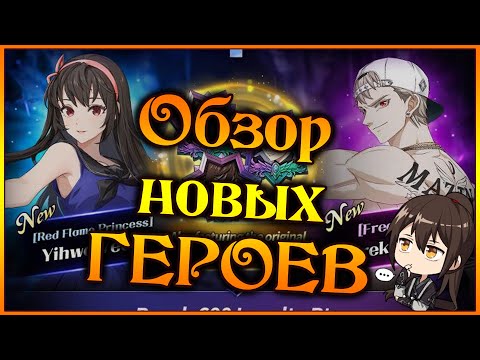 Видео: Обзор новых героев коллаба Башни Бога!! Урек Мазино и Ихве Иеон хороши!! - 7DS Grand Cross