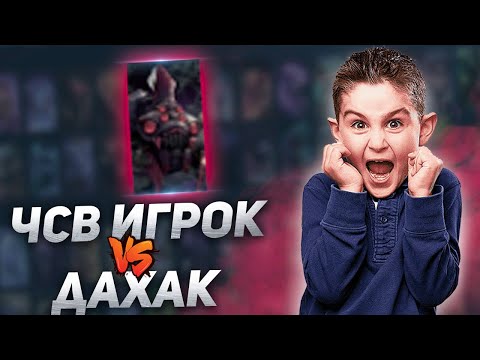 Видео: ДАХАКУ ОПЯТЬ ПОПАЛСЯ РОФЛЕР НА РАЗБОРЕ РЕПЛЕЕВ! / ЧСВ АККБАЕР НА ЗОЛОТОЙ БРУДЕ?