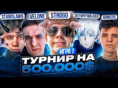 Видео: ФРИКИ ИГРАЮТ ТУРНИР НА 500.000$ 1 ИГРА / SKYWHYW0LKER, STANISLAW9,AUNKERE