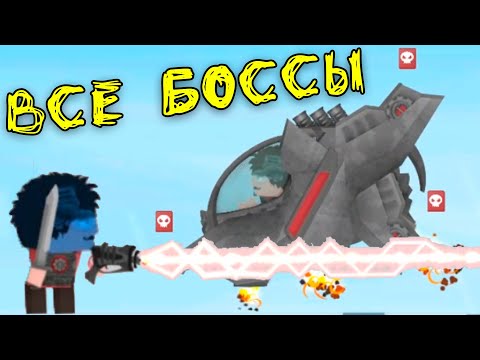 Видео: Все боссы Clone Armies 2D Games