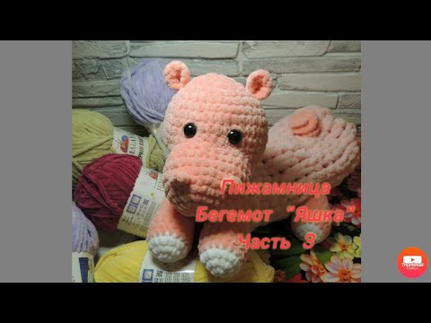 Видео: МК Пижамница Бегемот "Яшка" Часть 3