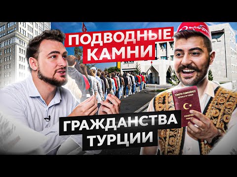 Видео: Гражданство Турции: ПЛЮСЫ и МИНУСЫ всех способов получения турецкого паспорта
