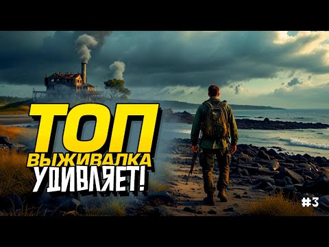 Видео: ТОП ВЫЖИВАЛКА УДИВЛЯЕТ! - ВЫЖИВАНИЕ В Sunkenland #3