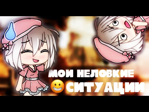 Видео: Мои неловкие ситуации😅//•Gacha life•