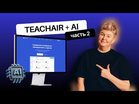 Видео: TeachEar + AI: задания за секунды! | Часть 2