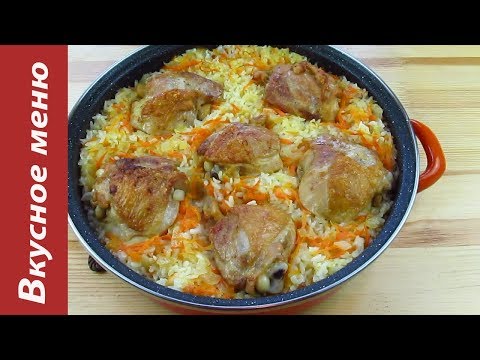 Видео: Рис с куриными бедрышками в духовке. Вкусное меню #39