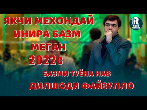 Видео: Дилшоди Файзулло якчи мехондаи инира базми туёна меган 2022с Dilshodi Fayzullo  Bazmoro 2022s