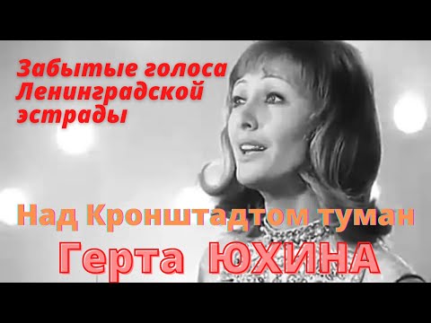 Видео: Забытые голоса ленинградской эстрады. Гертруда ЮХИНА  исполняет хит 60-х "Над Кронштадтом туман"