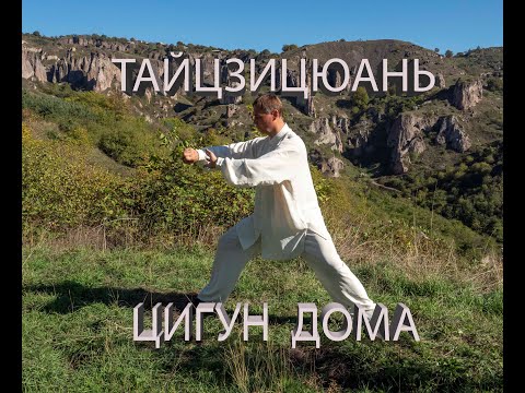 Видео: Тайцзицюань. Цигун дома. Упр 23 Вертикальное вращение кулаками