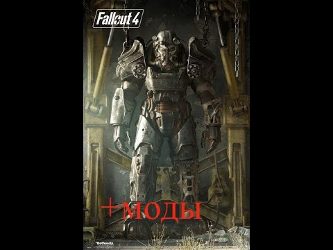 Видео: Fallout 4 с Модами cкукота