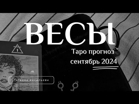 Видео: Таро прогноз. Весы. Сентябрь 2024