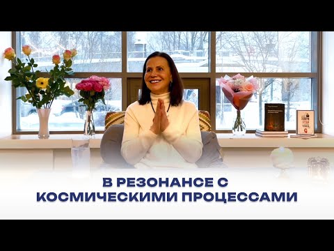 Видео: В резонансе с космическими процессами. Открытая встреча, 21 января 2024