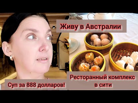 Видео: 🇺🇦🇦🇺Живу в Австралии. Рестораны города Перт. #жизньвавстралии #австралия #ресторан