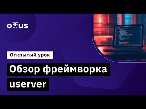 Видео: Обзор фреймворка userver // Демо-занятие курса «C++ Developer. Professional»