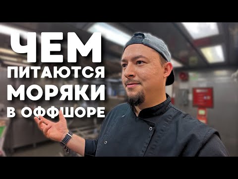 Видео: Рабочий день судового повара | Готовим завтрак, обед и ужин