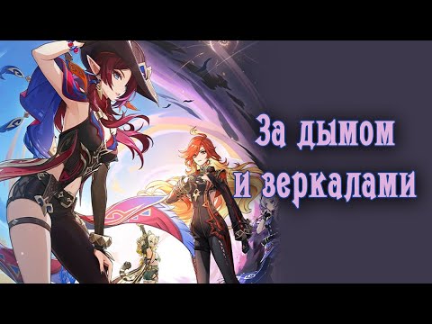 Видео: Том 5 Глава 3 "За дымом и зеркалами" (прохождение без комментариев) пч. 5.1