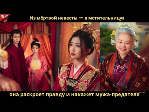 Видео: Из мёртвой невесты — в мстительницу она раскроет правду и накажет мужа предателя