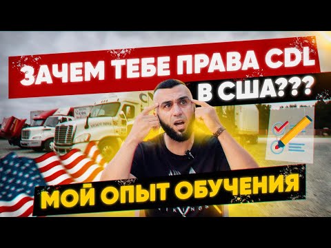Видео: РАБОТА в США на траке. КАК я сдавал на CDL права в АМЕРИКЕ