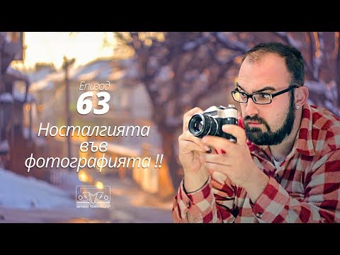Видео: Носталгията във фотографията