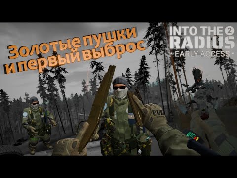 Видео: Золотые пушки и первый выброс - Into the Radius 2 VR 0.12 #4
