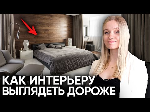 Видео: 10 ПРОСТЫХ СПОСОБОВ: Как сделать интерьер квартиры дороже и современнее?