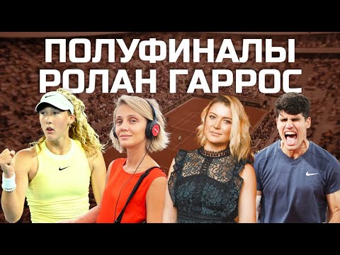 Видео: СЕНСАЦИЯ ОТ МИРРЫ АНДРЕЕВОЙ | АЛЬКАРАС-СИННЕР | АЛЕКСАНДР ЗВЕРЕВ | ПОЛУФИНАЛЫ РОЛАН ГАРРОС