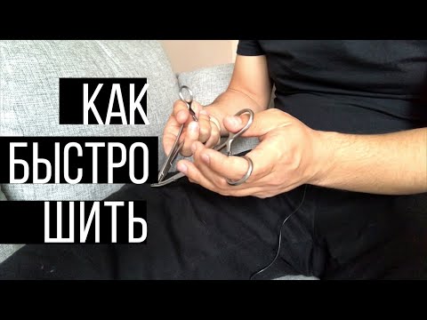Видео: Как шить быстро. suturing technique