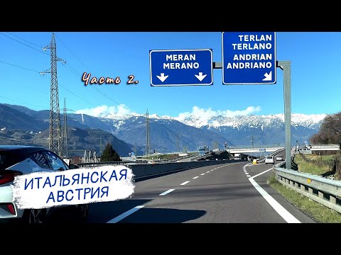 Видео: Южный Тироль, Merano. Итальянская Австрия. Часть 2.