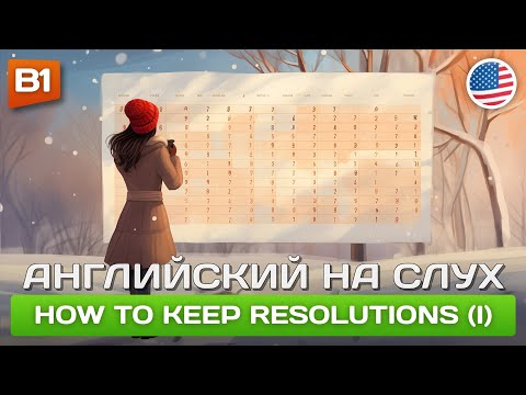 Видео: Учим АНГЛИЙСКИЙ НА СЛУХ (Уровень B1) 🎧 КАК ИСПОЛНИТЬ НОВОГОДНИЕ ОБЕЩАНИЯ