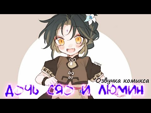 Видео: Дочь Сяо и Люмин. Сяо и Люмин. Genshin impact озвучка комикса