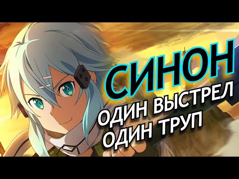 Видео: СИНОН - Не жизнь, а трагедия/Биография, характер и способности. МИР Sword Art Online
