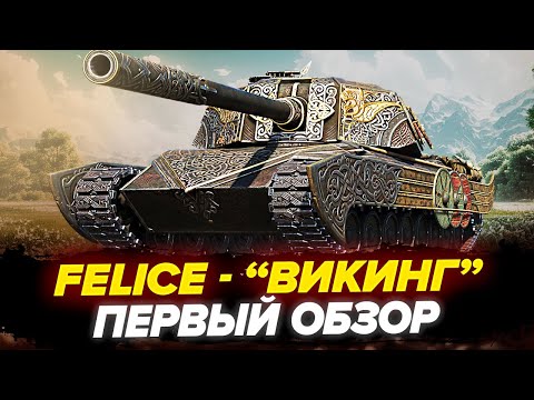 Видео: Felice - Новый ПРЕМ ТАНК "ВИКИНГ" С Боевого пропуска! Первый ОБЗОР!